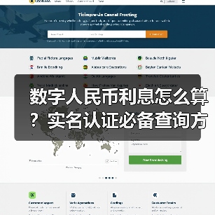 数字人民币利息怎么算?实名认证必备查询方式(图3) 数字人民币利息怎么算?实名认证必备查询方式(图3)