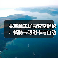 共享单车优惠套路揭秘：畅骑卡限时卡与自动续费陷阱（图2）