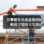 共享单车优惠套路揭秘：畅骑卡限时卡与自动续费陷阱（图3）