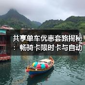 共享单车优惠套路揭秘：畅骑卡限时卡与自动续费陷阱（图1）