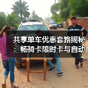 共享单车优惠套路揭秘：畅骑卡限时卡与自动续费陷阱（图4）