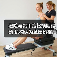 避险与货币宽松预期驱动 机构认为金属价格后市易涨难跌（图4）