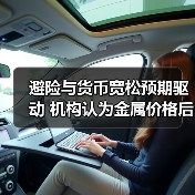 避险与货币宽松预期驱动 机构认为金属价格后市易涨难跌（图3）