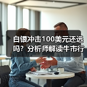 白银冲击100美元还远吗?分析师解读牛市行情(图1) 白银冲击100美元还远吗?分析师解读牛市行情(图1)