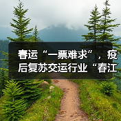 春运“一票难求”，疫后复苏交运行业“春江水暖鸭先知”（图1）