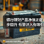 银行理财产品净值正逐步回升 有望进入有吸引力区间（图2）