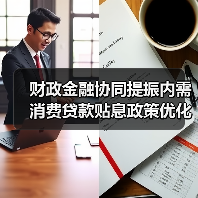 财政金融协同提振内需 消费贷款贴息政策优化(图3) 财政金融协同提振内需 消费贷款贴息政策优化(图3)
