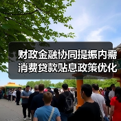 财政金融协同提振内需 消费贷款贴息政策优化(图2) 财政金融协同提振内需 消费贷款贴息政策优化(图2)