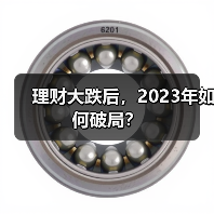 理财大跌后，2023年如何破局？（图2）