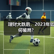 理财大跌后，2023年如何破局？（图3）