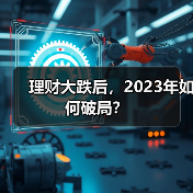 理财大跌后，2023年如何破局？