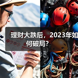 理财大跌后，2023年如何破局？（图4）