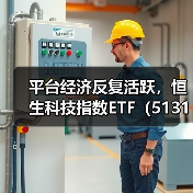 平台经济反复活跃，恒生科技指数ETF（513180）高开高走（图1）