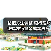估值方法调整 银行理财密集发行摊余成本法产品（图3）
