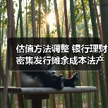 估值方法调整 银行理财密集发行摊余成本法产品（图2）