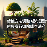 估值方法调整 银行理财密集发行摊余成本法产品（图4）