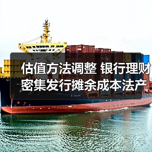 估值方法调整 银行理财密集发行摊余成本法产品（图1）
