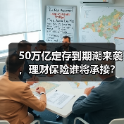 50万亿定存到期潮来袭，理财保险谁将承接？（图3）