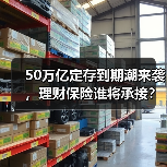 50万亿定存到期潮来袭，理财保险谁将承接？（图2）