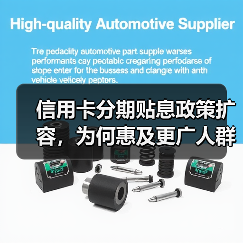 信用卡分期贴息政策扩容,为何惠及更广人群?(图1) 信用卡分期贴息政策扩容,为何惠及更广人群?(图1)