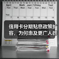 信用卡分期贴息政策扩容,为何惠及更广人群?(图4) 信用卡分期贴息政策扩容,为何惠及更广人群?(图4)
