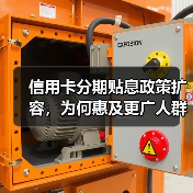 信用卡分期贴息政策扩容,为何惠及更广人群?(图2) 信用卡分期贴息政策扩容,为何惠及更广人群?(图2)