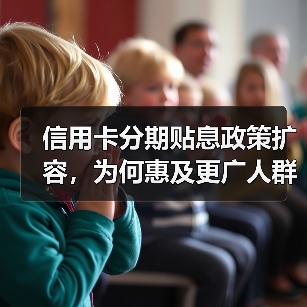 信用卡分期贴息政策扩容,为何惠及更广人群?(图3) 信用卡分期贴息政策扩容,为何惠及更广人群?(图3)
