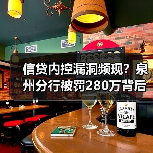 信贷内控漏洞频现?泉州分行被罚280万背后的警示(图3) 信贷内控漏洞频现?泉州分行被罚280万背后的警示(图3)