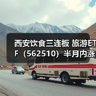 西安饮食三连板 旅游ETF（562510）半月内涨幅超20%（图1）