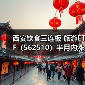 西安饮食三连板 旅游ETF（562510）半月内涨幅超20%（图4）