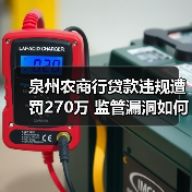 泉州农商行贷款违规遭罚270万 监管漏洞如何修补?(图2) 泉州农商行贷款违规遭罚270万 监管漏洞如何修补?(图2)
