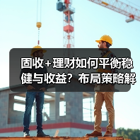 固收+理财如何平衡稳健与收益？布局策略解析（图2）