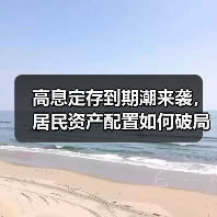 高息定存到期潮来袭,居民资产配置如何破局?(图3) 高息定存到期潮来袭,居民资产配置如何破局?(图3)