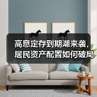 高息定存到期潮来袭,居民资产配置如何破局?(图4) 高息定存到期潮来袭,居民资产配置如何破局?(图4)