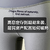 高息定存到期潮来袭,居民资产配置如何破局?(图1) 高息定存到期潮来袭,居民资产配置如何破局?(图1)