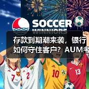 存款到期潮来袭,银行如何守住客户?AUM考核升级应对策略(图2) 存款到期潮来袭,银行如何守住客户?AUM考核升级应对策略(图2)