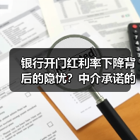 银行开门红利率下降背后的隐忧？中介承诺的风险陷阱（图1）