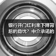银行开门红利率下降背后的隐忧？中介承诺的风险陷阱（图3）