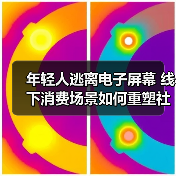 年轻人逃离电子屏幕 线下消费场景如何重塑社交体验?(图2) 年轻人逃离电子屏幕 线下消费场景如何重塑社交体验?(图2)