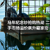 马年纪念钞抢购热潮 二手市场溢价飙升藏家需警惕(图1) 马年纪念钞抢购热潮 二手市场溢价飙升藏家需警惕(图1)