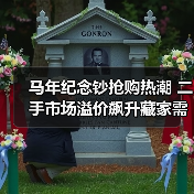 马年纪念钞抢购热潮 二手市场溢价飙升藏家需警惕(图2) 马年纪念钞抢购热潮 二手市场溢价飙升藏家需警惕(图2)