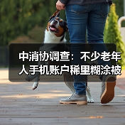 中消协调查：不少老年人手机账户稀里糊涂被扣钱（图2）