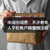中消协调查：不少老年人手机账户稀里糊涂被扣钱（图1）