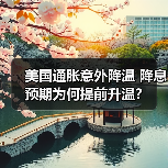 美国通胀意外降温 降息预期为何提前升温?(图3) 美国通胀意外降温 降息预期为何提前升温?(图3)