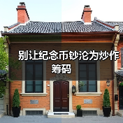 别让纪念币钞沦为炒作筹码(图2) 别让纪念币钞沦为炒作筹码(图2)