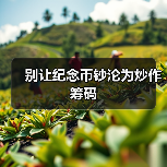 别让纪念币钞沦为炒作筹码(图4) 别让纪念币钞沦为炒作筹码(图4)