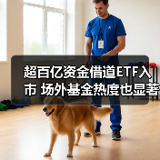 超百亿资金借道ETF入市 场外基金热度也显著升温(图1) 超百亿资金借道ETF入市 场外基金热度也显著升温(图1)