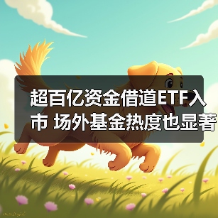 超百亿资金借道ETF入市 场外基金热度也显著升温(图3) 超百亿资金借道ETF入市 场外基金热度也显著升温(图3)