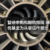 暂停申购和限购频现 绩优基金为从容运作留出空间(图4) 暂停申购和限购频现 绩优基金为从容运作留出空间(图4)