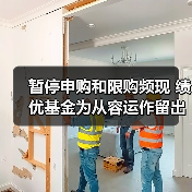 暂停申购和限购频现 绩优基金为从容运作留出空间(图3) 暂停申购和限购频现 绩优基金为从容运作留出空间(图3)